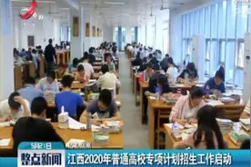江西2020年普通高校专项计划招生工作启动视频封面