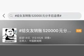 小伙向女友转账520000元，分手后怒上法庭：红包还我！法院判了图片