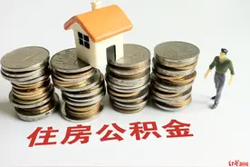 废除公积金？全国政协委员郑秉文：若取消，部分单位或回归福利分房将更不公平图片