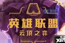 云顶之弈S3赛季结束时间 云顶之弈S4赛季什么时候开启图片