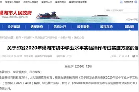 巢湖市公布中考实验操作考试时间及考点图片