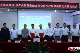 怀化农行与怀化市农业农村局签订战略合作协议图片