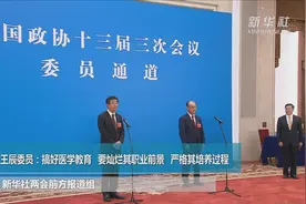 王辰委员：搞好医学教育，要灿烂其职业前景，严格其培养过程视频封面