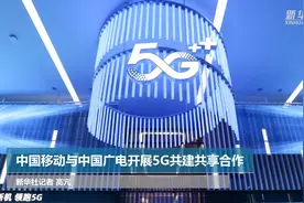 中国移动与中国广电开展5G共建共享合作视频封面