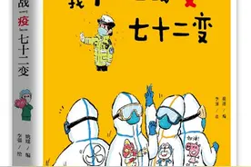 以漫画致敬！《看我巾帼战“疫”七十二变》出版发行图片