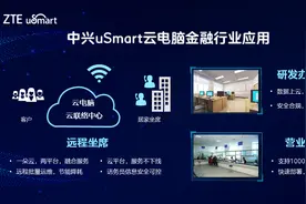 中兴uSmart云电脑，深入推进金融行业办公架构变革图片