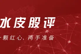 水皮：「谈股论金」一颗红心，两手准备图片