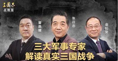 军事专家都青睐三国手游？局座、董嘉耀相继空降三国广告素材