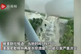 美国两座建成近百年的大坝溃堤，当地已有约1万人撤离图片