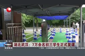 湖北武汉：7万余名初三学生正式复课视频封面