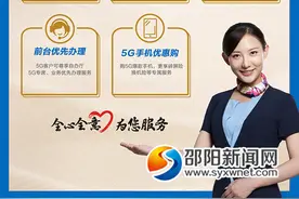 5G服务提质加速 湖南移动推出“五优”“五免”尊享服务图片