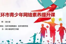 守正固本，笃行致远——玉环市青少年网络素养提升课正式开课图片