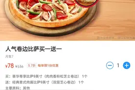 达美乐比萨买一送一，光明冰砖13元4个，1公斤白虾仁49元！|今日薅羊毛图片