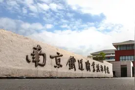 南京铁道职业技术学院2020提前招生地铁订单企业联合面试考生须知图片
