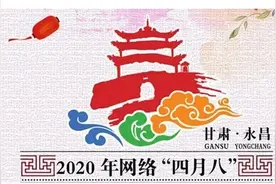 2020年永昌县网络“四月八”民俗文化节精品旅游线路推介——骊靬文化探秘游图片