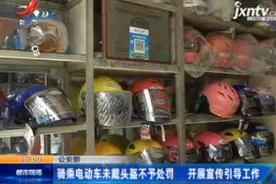 公安部：骑乘电动车未戴头盔不予处罚 开展宣传引导工作视频封面