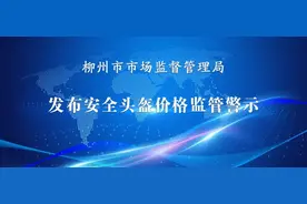柳州头盔严禁涨价，不戴头盔处罚仅限摩托车图片