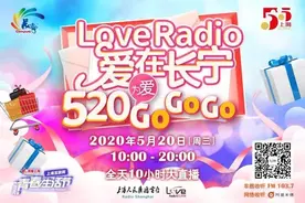 错过了“长宁520十小时大直播”？精彩回顾来了！图片