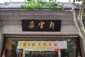 朵云轩120周年：“致敬前辈”的那些艺术往事图片