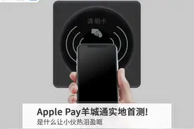 小伙拿苹果手机刷羊城通，因为这个动作差点出不来图片