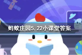 除了肺之外，青蛙还靠哪个器官来呼吸 蚂蚁庄园5月22日今日答案图片