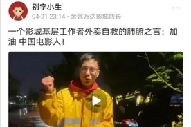 送外卖的影城工作者：等了100多天，终于看到曙光图片