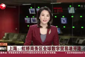 上海：虹桥商务区全球数字贸易港开港视频封面