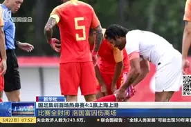 国足集训首场热身赛4比1赢上海上港视频封面