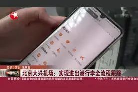 北京大兴机场：实现进出港行李全流程跟踪