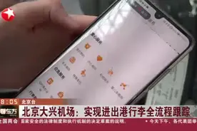北京大兴机场：实现进出港行李全流程跟踪