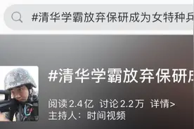 清华学霸放弃保研，新身份被网友狂赞...图片