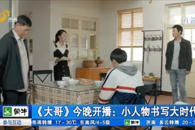 电视剧《大哥》上映！镜头大部分取自日照图片