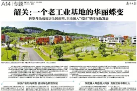 南方日报整版报道｜韶关：一个老工业基地的华丽蝶变图片