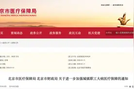 京医保重大调整！这种情况可二次报销图片