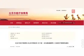 京医保重大调整！这种情况可二次报销图片