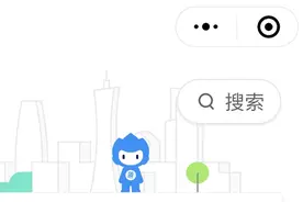 “粤省事”上线两周年：升级4大亮点抢先看图片