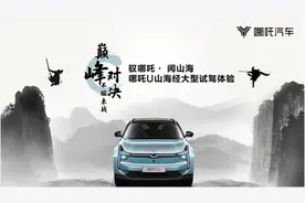 驭哪吒·阅山海 哪吒U山海经大型试驾体验盛大启航图片