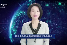 AI合成主播丨四川出台10条措施促进高校毕业生就业