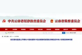 私设小金库、违规报销！云南省发改委、省能源局等多家单位被通报图片