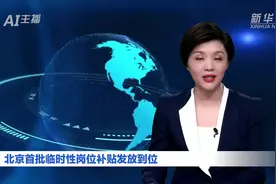 AI合成主播丨北京首批临时性岗位补贴发放到位视频封面