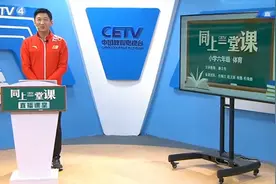5.21 同上一堂课：小学六年级（下） 体育《奔跑的能力练习与游戏》 滕文生视频封面