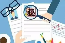 贵州下发意见加大稳岗返还力度，这笔钱可以用于职工生活费补助图片