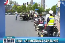 注意啦！ 6月1日起驾驶电动车不戴头盔不处罚视频封面