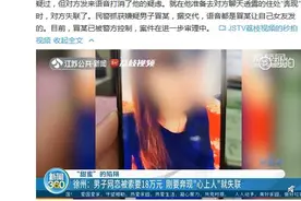 刚要奔现“心上人”就失联 男子让女友发语音骗走男网友18万元图片