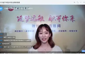 90后大学就业指导老师成“学姐”，当起“主播”，直播带岗图片