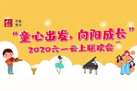 架子鼓、帅气爵士舞、亲子相声……幼儿园云上联欢会嗨翻六一图片