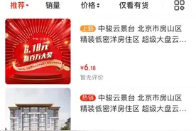今年618你的京东购物车可能被房子压倒了图片