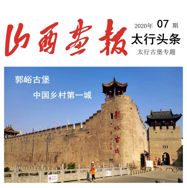 皇城突袭寂静森林攻略（山西画报·太行古堡专题系列郭峪古堡 中国乡村第一城）