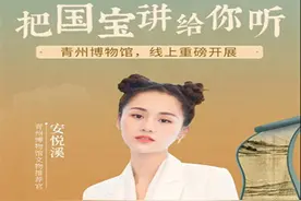 把国宝讲给你听 青州博物馆联合喜马拉雅线上重磅开展图片