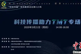 “科创中国”举办TMT专场路演 促数字经济和产业互联网发展图片